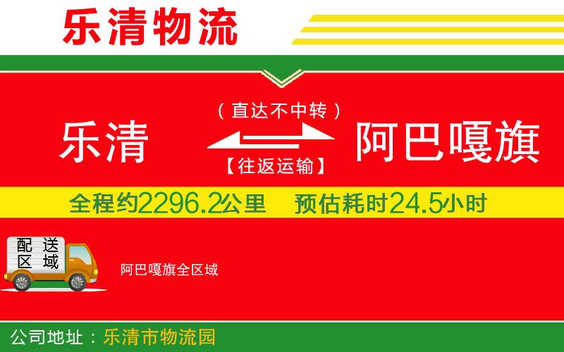 樂(lè)清到阿巴嘎旗物流公司
