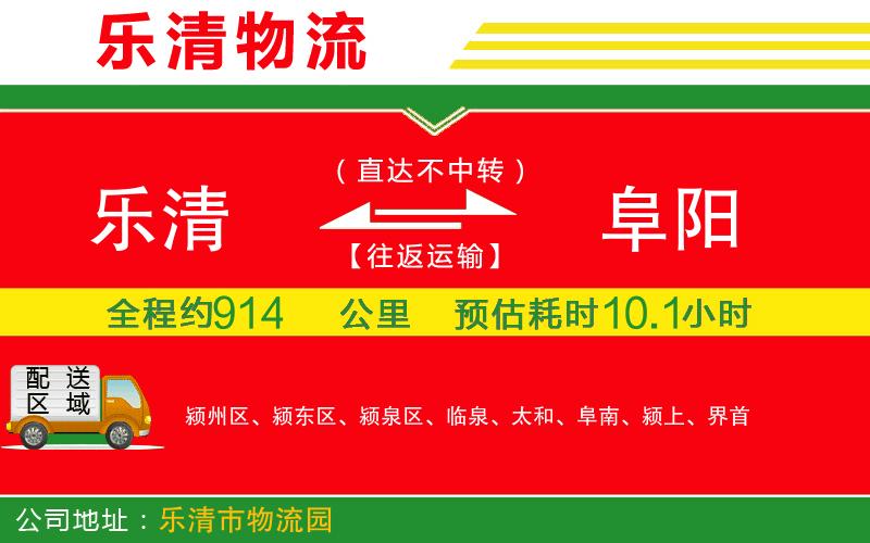 樂(lè)清到阜陽(yáng)物流公司