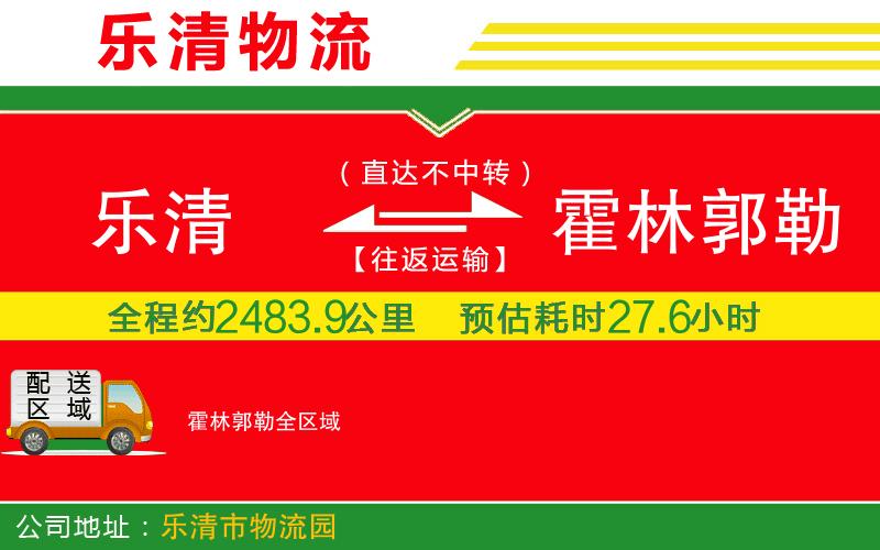 樂清到霍林郭勒物流公司