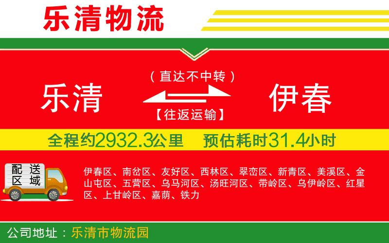 樂清到伊春貨運(yùn)公司