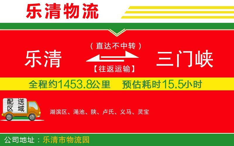 樂清到三門峽物流公司