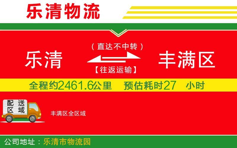 樂(lè)清到豐滿(mǎn)區(qū)物流公司