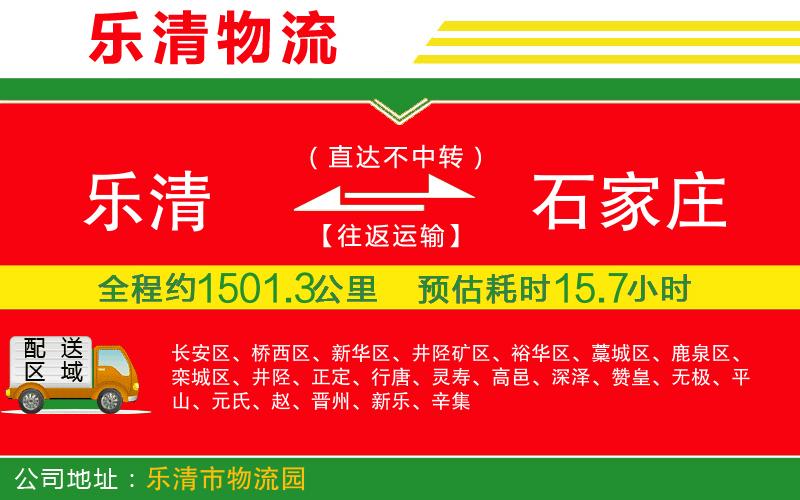 樂清到石家莊物流公司