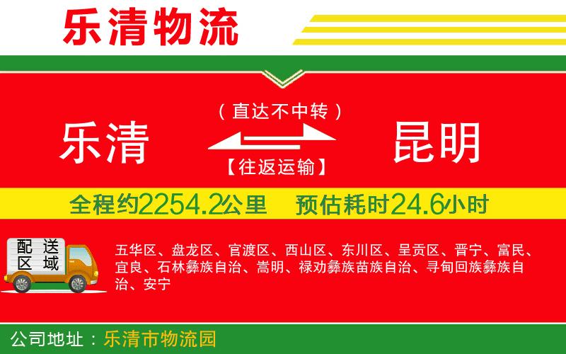 樂清到昆明物流公司