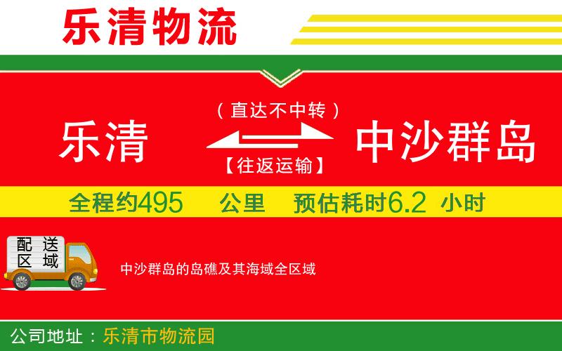 樂清到中沙群島的島礁及其海域物流公司