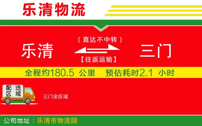 樂清到三門物流公司