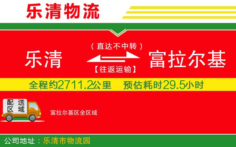 樂清到富拉爾基區(qū)物流公司