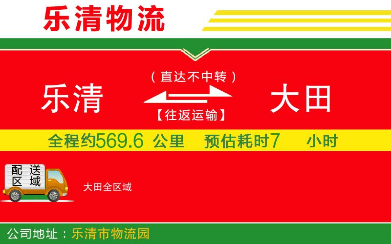 樂清到大田物流公司