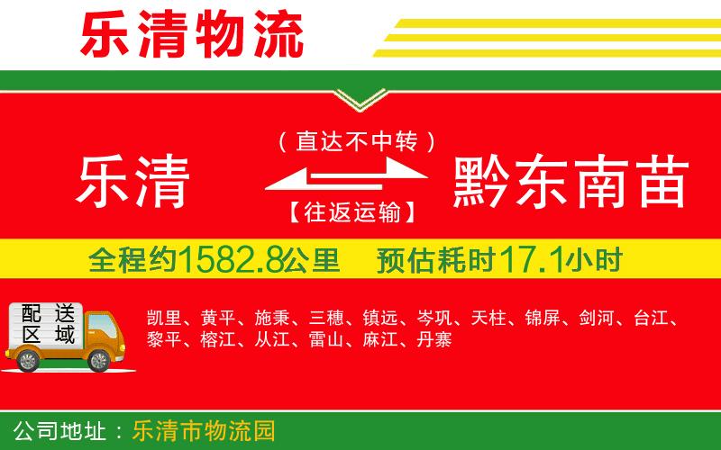 樂(lè)清到黔東南苗族侗族自治州物流公司