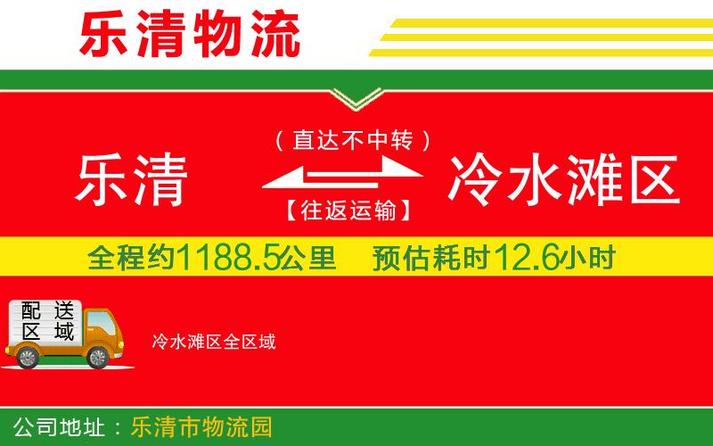 樂清到冷水灘區(qū)物流公司