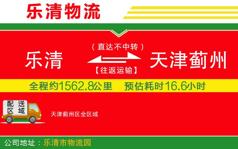 樂(lè)清到天津薊州區(qū)物流公司