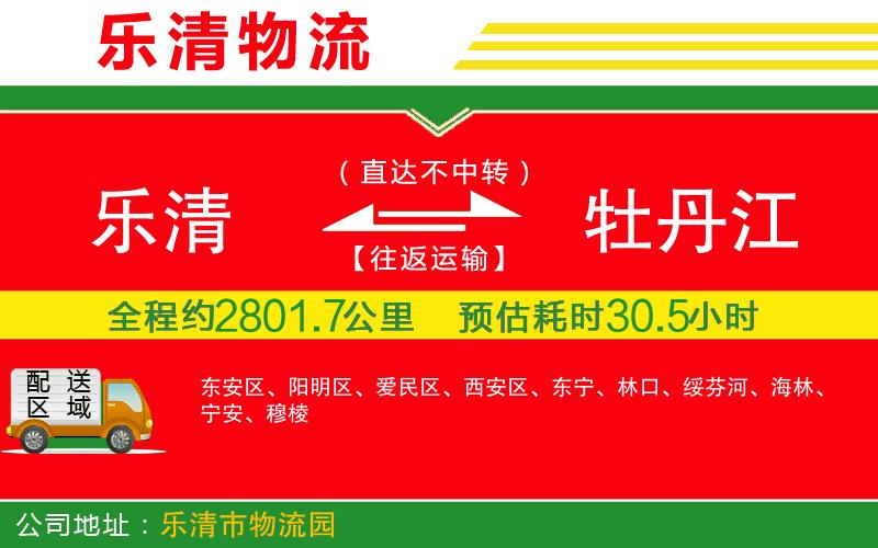 樂清到牡丹江物流公司