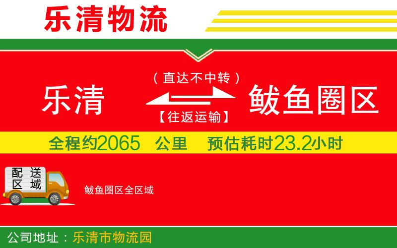 樂清到鲅魚圈區(qū)物流公司