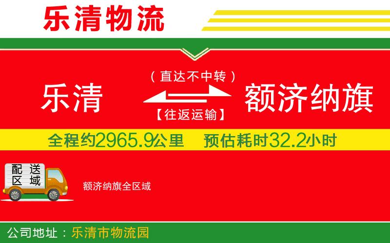 樂清到額濟(jì)納旗物流公司
