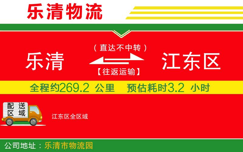 樂清到江東區(qū)物流公司