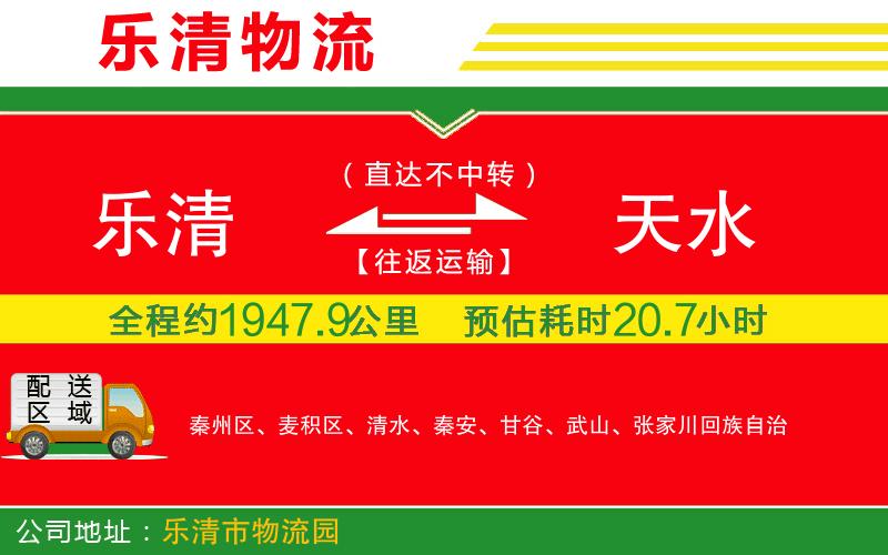樂清到天水貨運公司