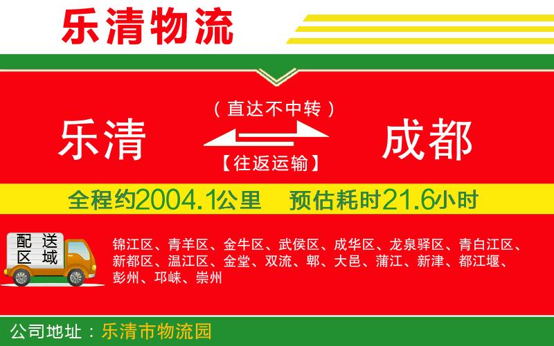 樂(lè)清到成都物流公司