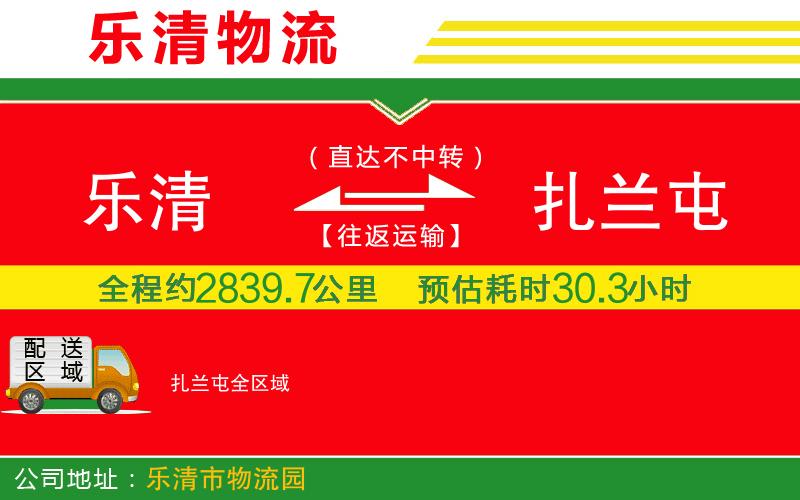 樂(lè)清到扎蘭屯物流公司