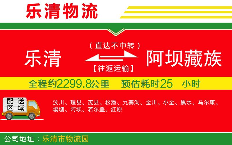 樂清到阿壩藏族羌族自治州物流公司