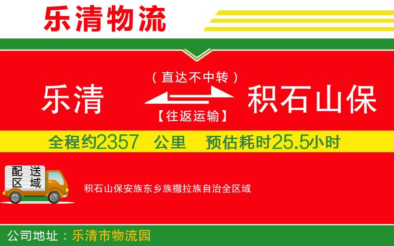 樂清到積石山保安族東鄉(xiāng)族撒拉族自治物流公司