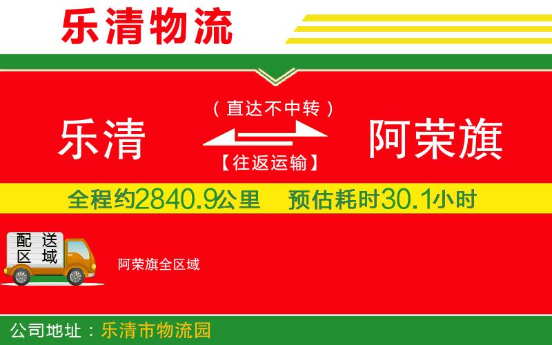 樂清到阿榮旗物流公司
