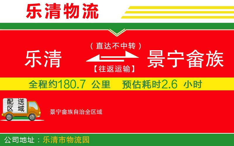 樂清到景寧畬族自治物流公司