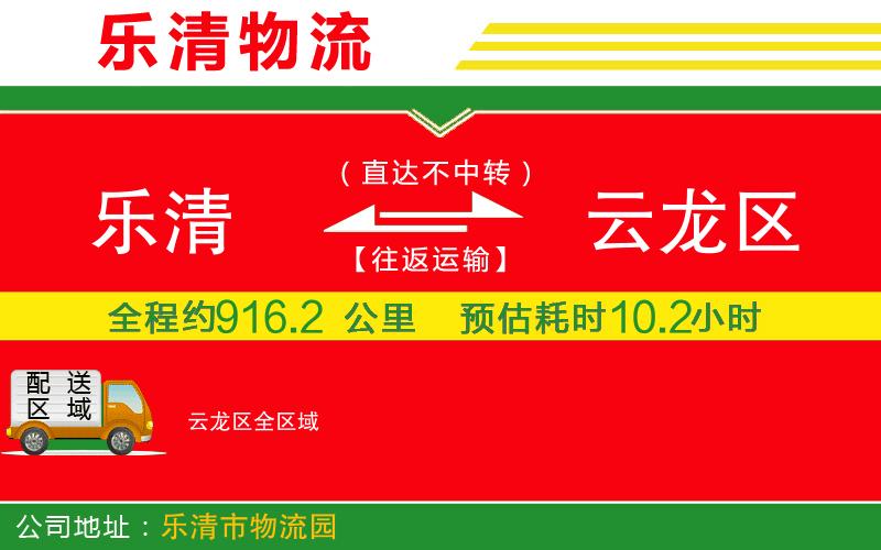 樂清到云龍區(qū)物流公司