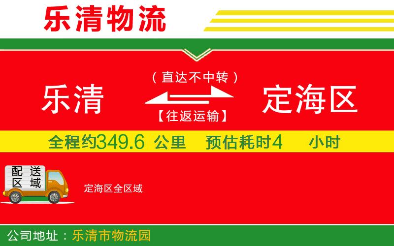 樂(lè)清到定海區(qū)物流公司