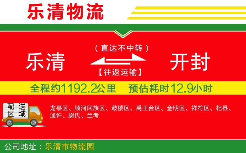 樂清到開封貨運(yùn)公司
