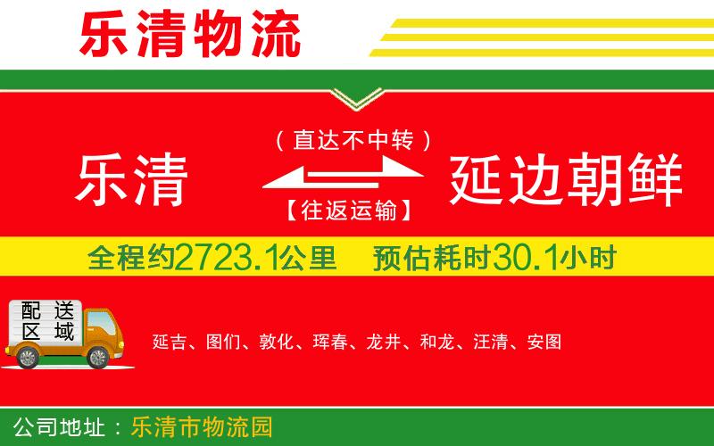 樂清到延邊朝鮮族自治州物流公司