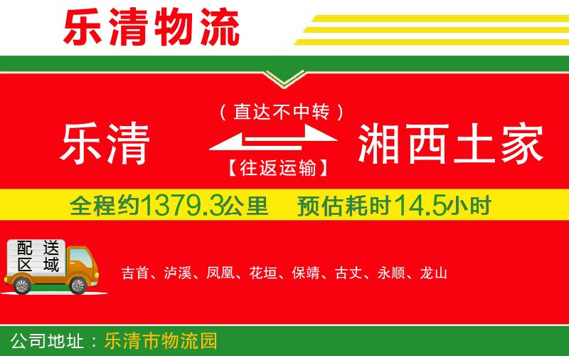 樂清到湘西土家族苗族自治州貨運公司
