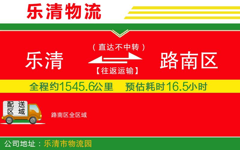 樂清到路南區(qū)物流公司