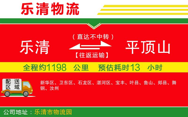 樂清到平頂山貨運公司