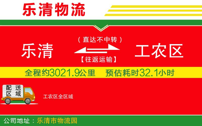 樂清到工農(nóng)區(qū)物流公司