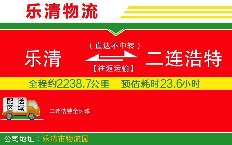 樂清到二連浩特物流公司