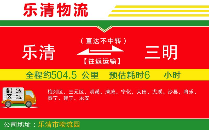 樂清到三明物流公司