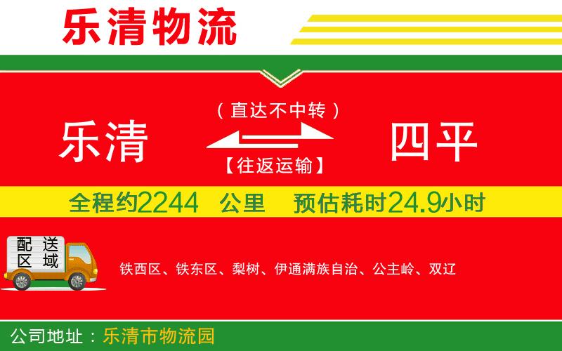 樂(lè)清到四平貨運(yùn)公司