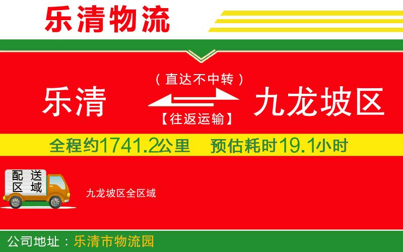 樂清到九龍坡區(qū)物流公司