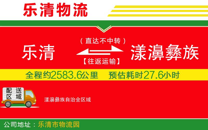 樂(lè)清到漾濞彝族自治物流公司