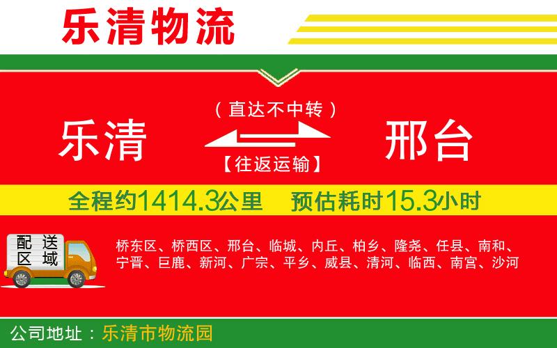樂清到邢臺貨運公司
