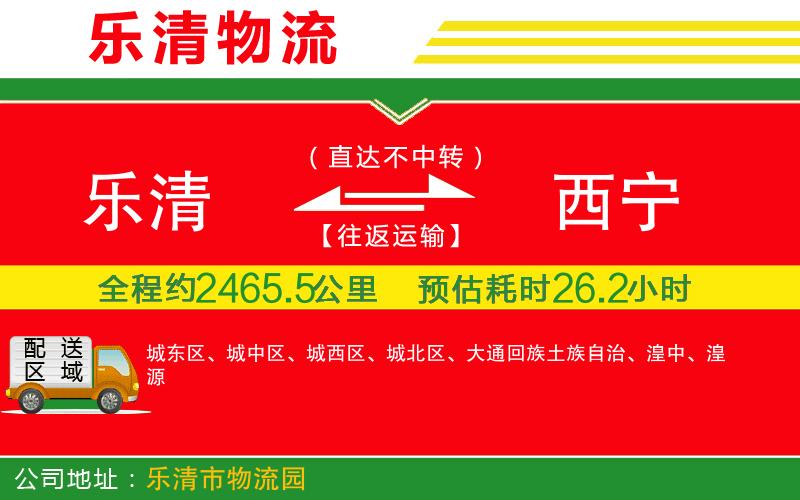 樂清到西寧貨運(yùn)公司