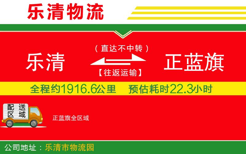 樂(lè)清到正藍(lán)旗物流公司
