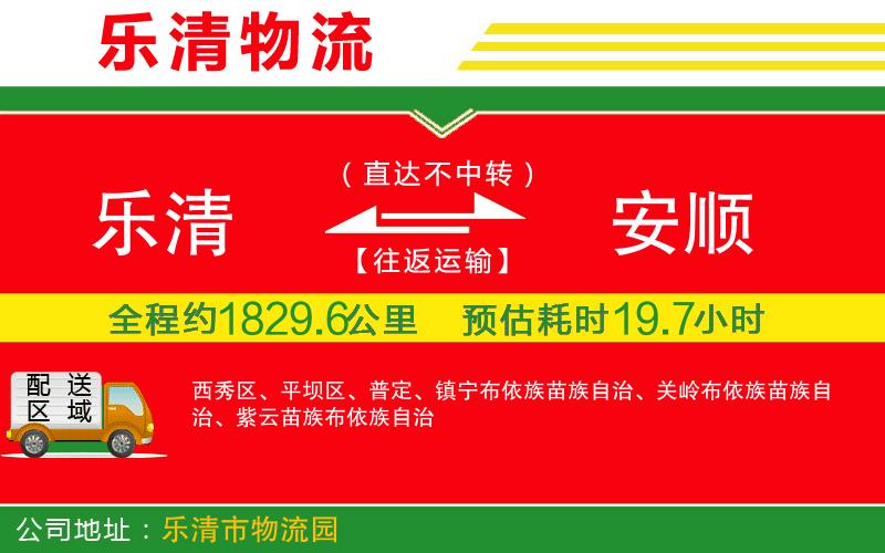 樂清到安順物流公司