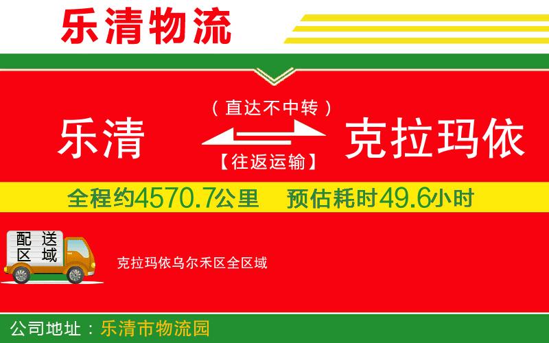 樂清到克拉瑪依烏爾禾區(qū)物流公司