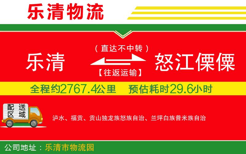 樂清到怒江傈僳族自治州物流公司