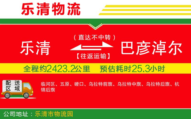 樂清到巴彥淖爾物流公司