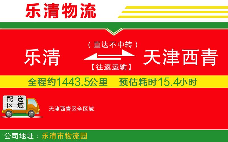 樂(lè)清到天津西青區(qū)物流公司