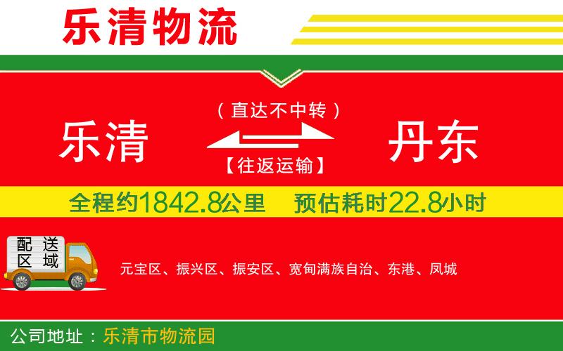 樂清到丹東物流公司