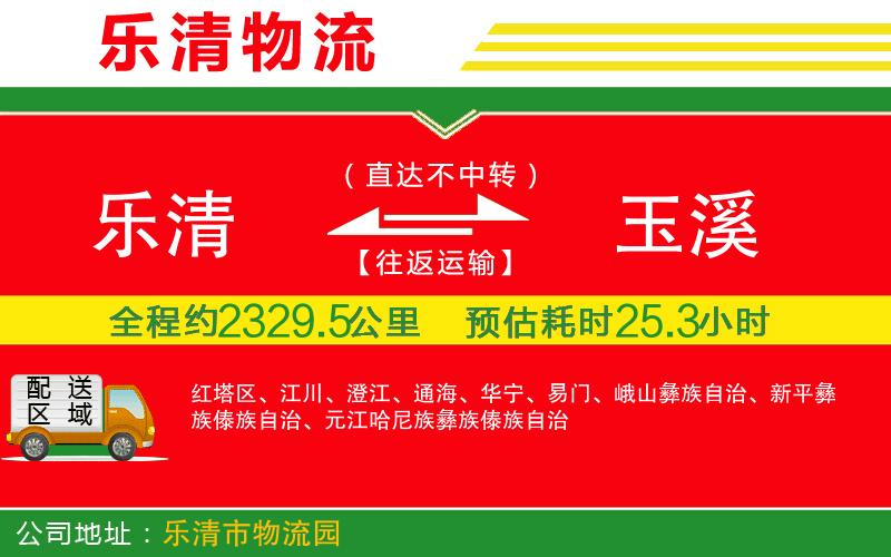 樂(lè)清到玉溪物流公司