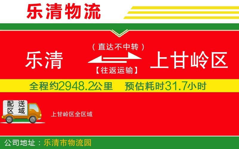 樂(lè)清到上甘嶺區(qū)物流公司